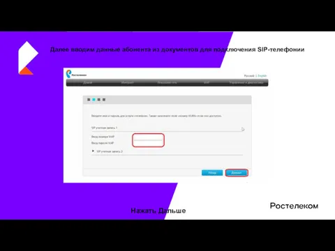 Далее вводим данные абонента из документов для подключения SIP-телефонии Нажать Дальше