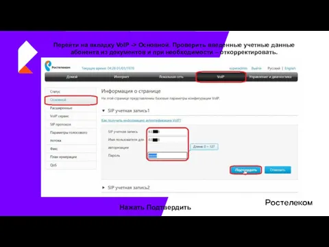 Перейти на вкладку VoIP -> Основной. Проверить введенные учетные данные