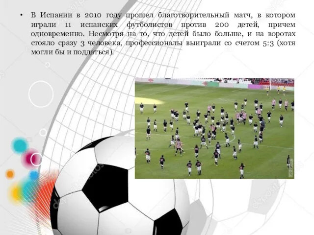 В Испании в 2010 году прошел благотворительный матч, в котором