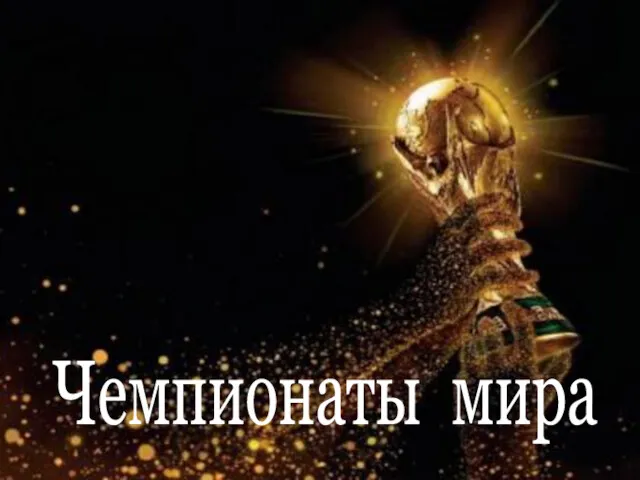 Чемпионаты мира