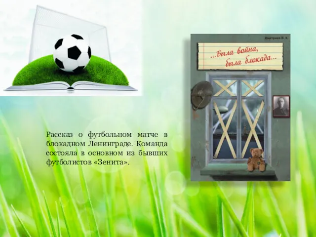 Рассказ о футбольном матче в блокадном Ленинграде. Команда состояла в основном из бывших футболистов «Зенита».