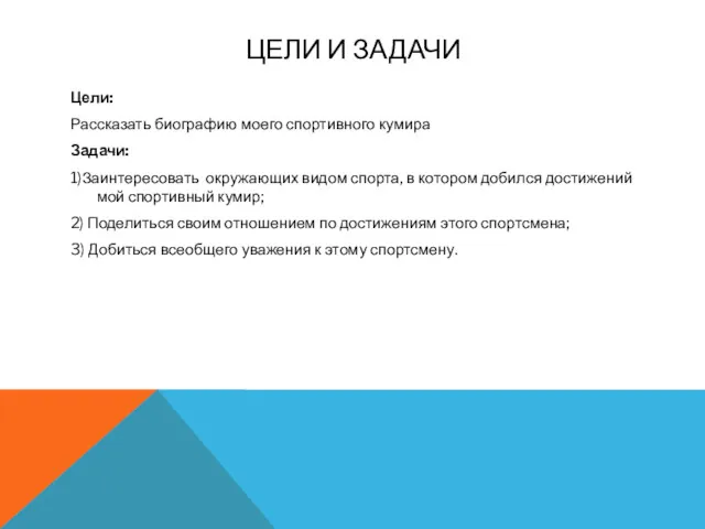 ЦЕЛИ И ЗАДАЧИ Цели: Рассказать биографию моего спортивного кумира Задачи: