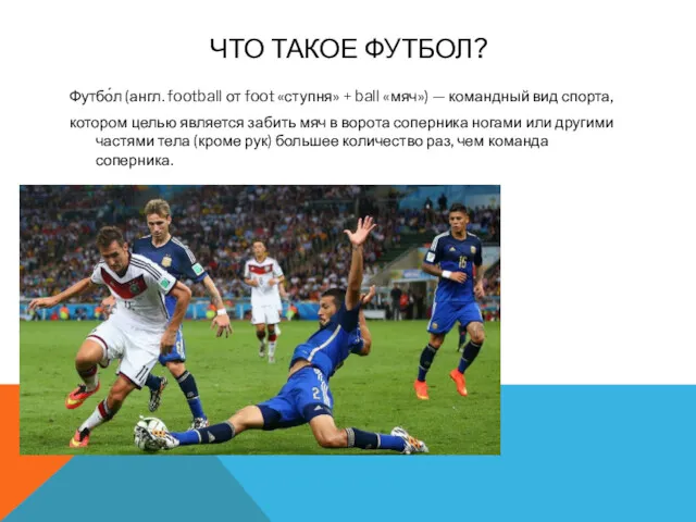 ЧТО ТАКОЕ ФУТБОЛ? Футбо́л (англ. football от foot «ступня» +