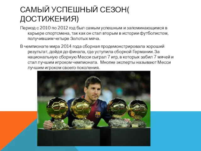 САМЫЙ УСПЕШНЫЙ СЕЗОН( ДОСТИЖЕНИЯ) Период с 2010 по 2012 год