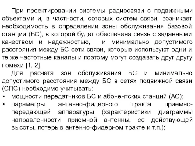 При проектировании системы радиосвязи с подвижными объектами и, в частности,