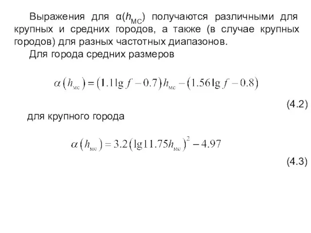 Выражения для α(hМС) получаются различными для крупных и средних городов,