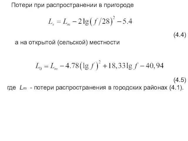 Потери при распространении в пригороде (4.4) а на открытой (сельской)