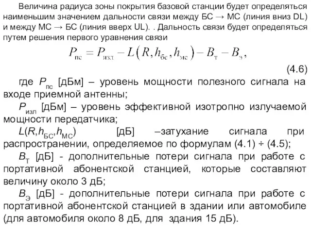 Величина радиуса зоны покрытия базовой станции будет определяться наименьшим значением