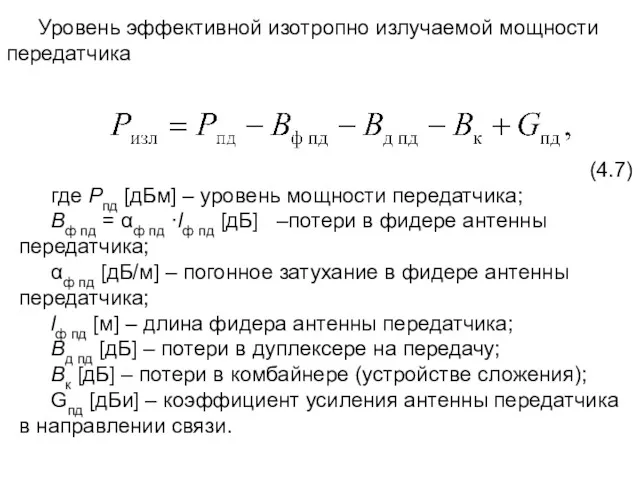 Уровень эффективной изотропно излучаемой мощности передатчика (4.7) где Рпд [дБм]