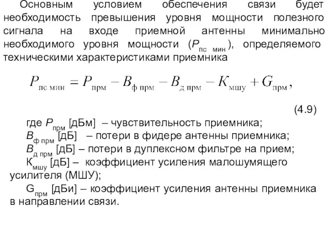 Основным условием обеспечения связи будет необходимость превышения уровня мощности полезного