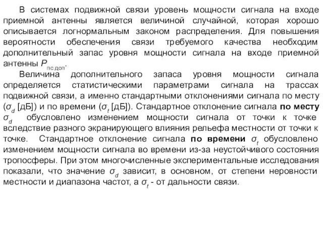 В системах подвижной связи уровень мощности сигнала на входе приемной