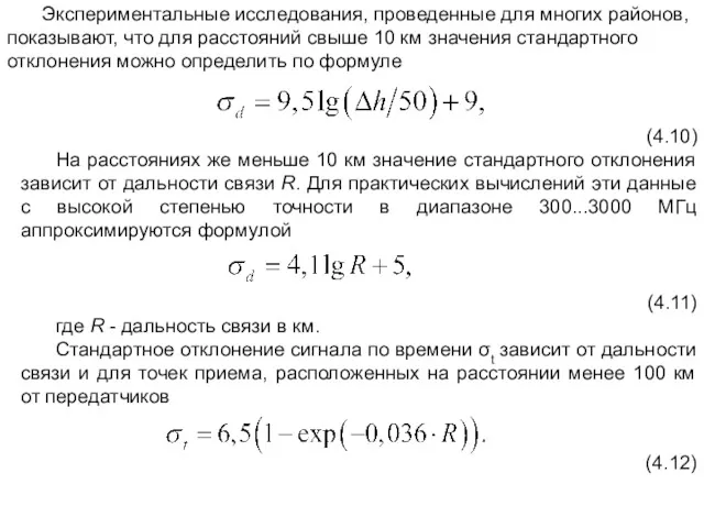 Экспериментальные исследования, проведенные для многих районов, показывают, что для расстояний