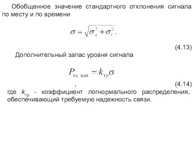 Обобщенное значение стандартного отклонения сигнала по месту и по времени