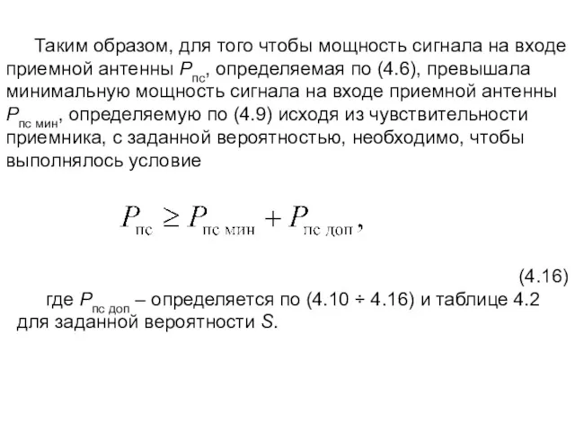 Таким образом, для того чтобы мощность сигнала на входе приемной