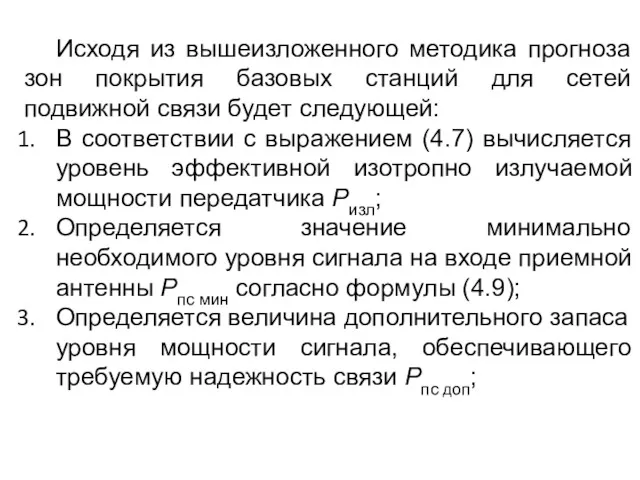 Исходя из вышеизложенного методика прогноза зон покрытия базовых станций для