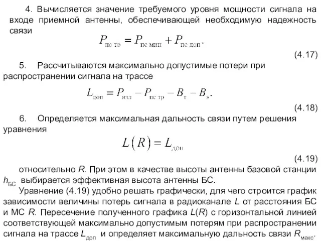 4. Вычисляется значение требуемого уровня мощности сигнала на входе приемной