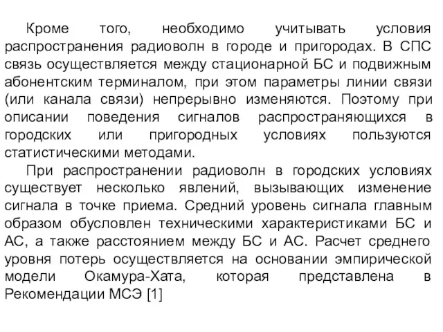 Кроме того, необходимо учитывать условия распространения радиоволн в городе и