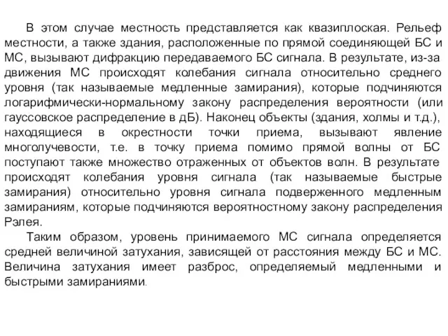 В этом случае местность представляется как квазиплоская. Рельеф местности, а