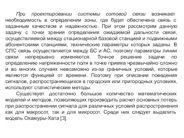 При проектировании системы сотовой связи возникает необходимость в определении зоны,