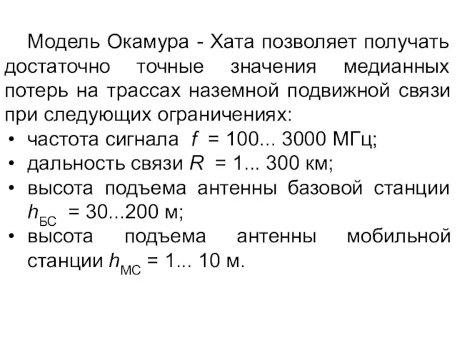 Модель Окамура - Хата позволяет получать достаточно точные значения медианных