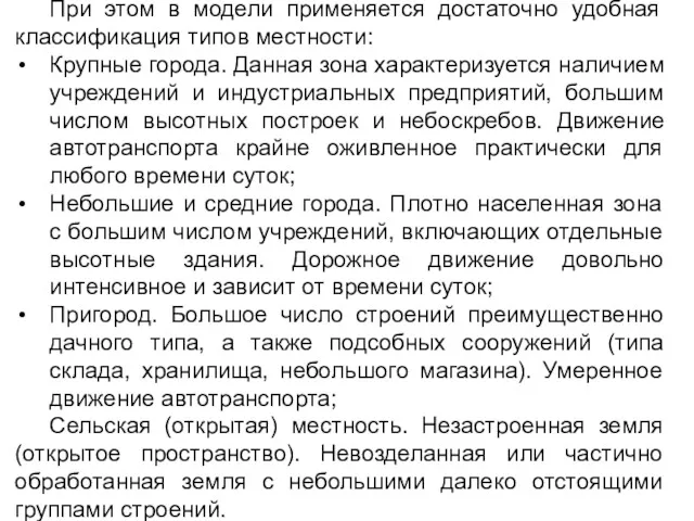 При этом в модели применяется достаточно удобная классификация типов местности: