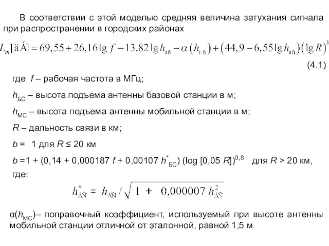 В соответствии с этой моделью средняя величина затухания сигнала при