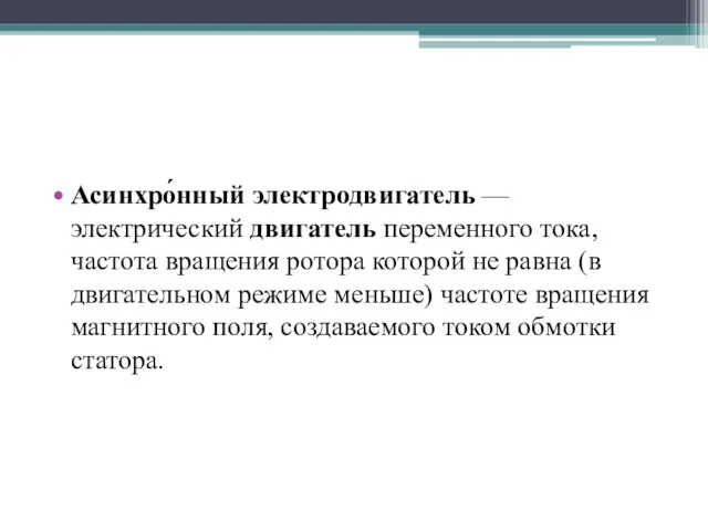 Асинхро́нный электродвигатель — электрический двигатель переменного тока, частота вращения ротора