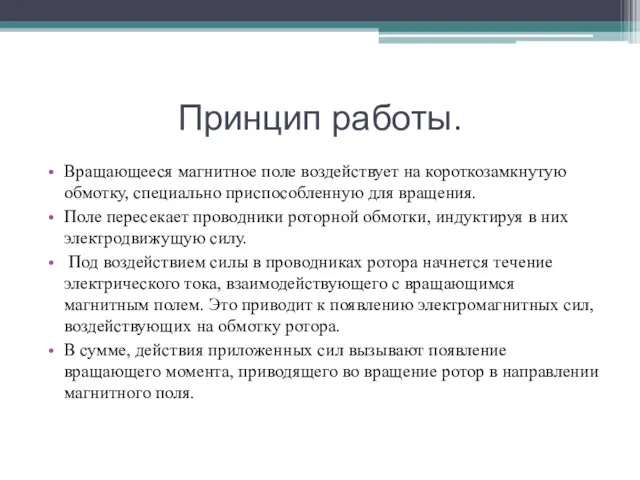 Принцип работы. Вращающееся магнитное поле воздействует на короткозамкнутую обмотку, специально