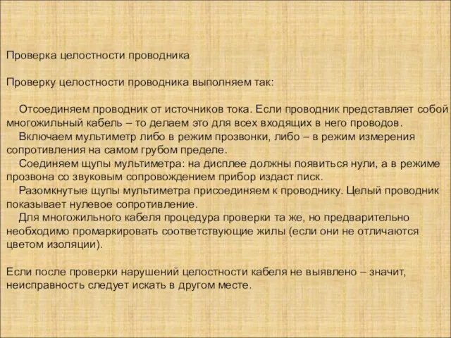 Проверка целостности проводника Проверку целостности проводника выполняем так: Отсоединяем проводник