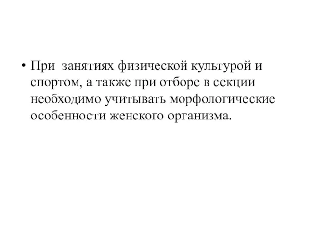 При занятиях физической культурой и спортом, а также при отборе