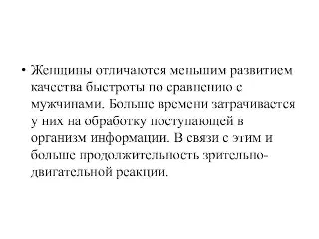 Женщины отличаются меньшим развитием качества быстроты по сравнению с мужчинами.