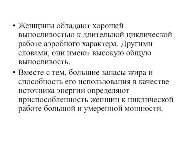 Женщины обладают хорошей выносливостью к длительной циклической работе аэробного характера.