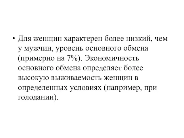 Для женщин характерен более низкий, чем у мужчин, уровень основного