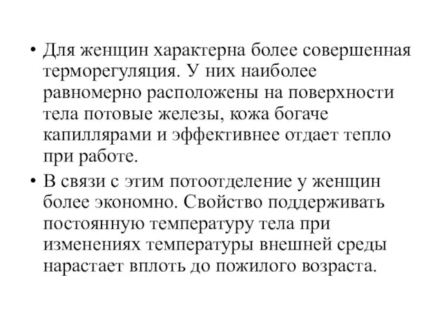 Для женщин характерна более совершенная терморегуляция. У них наиболее равномерно