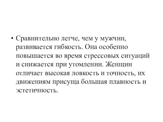 Сравнительно легче, чем у мужчин, развивается гибкость. Она особенно повышается