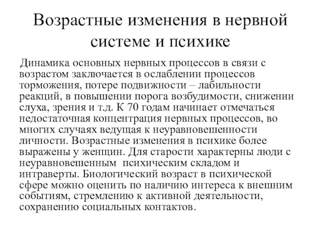 Возрастные изменения в нервной системе и психике Динамика основных нервных