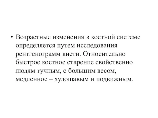 Возрастные изменения в костной системе определяется путем исследования рентгенограмм кисти.