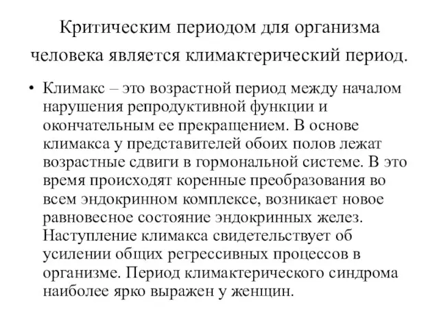 Критическим периодом для организма человека является климактерический период. Климакс –