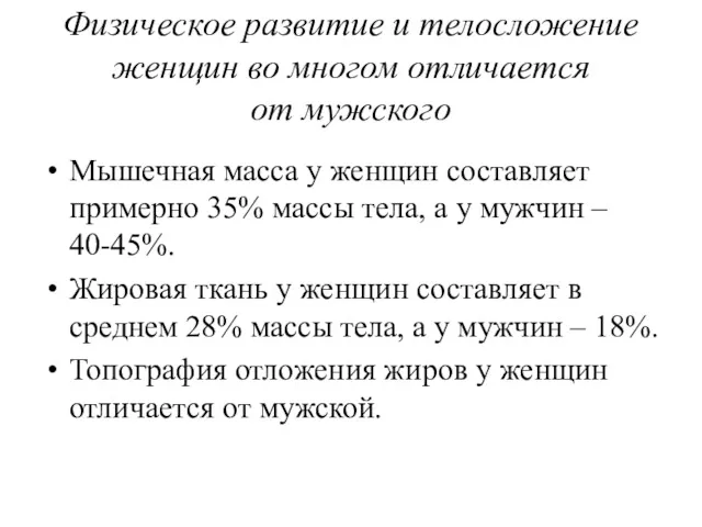 Физическое развитие и телосложение женщин во многом отличается от мужского