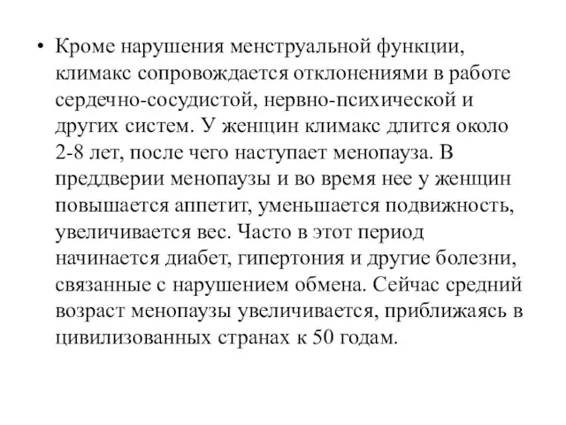 Кроме нарушения менструальной функции, климакс сопровождается отклонениями в работе сердечно-сосудистой,