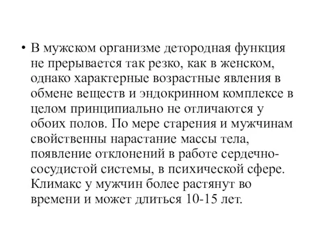 В мужском организме детородная функция не прерывается так резко, как