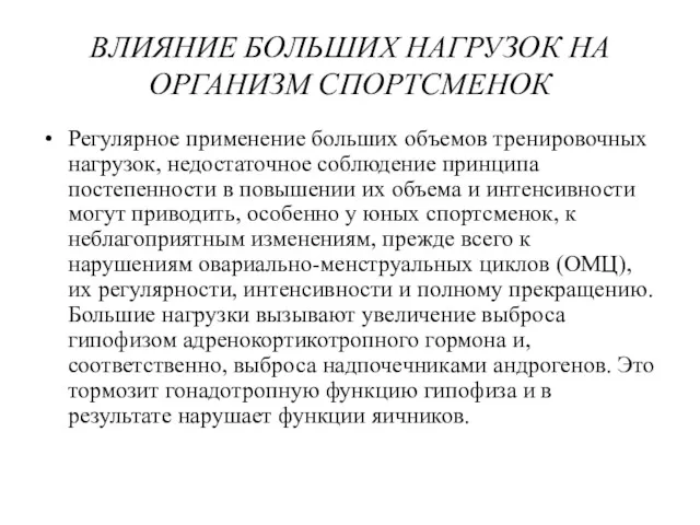 ВЛИЯНИЕ БОЛЬШИХ НАГРУЗОК НА ОРГАНИЗМ СПОРТСМЕНОК Регулярное применение больших объемов