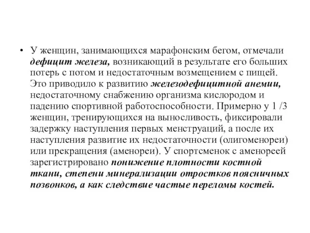 У женщин, занимающихся марафонским бегом, отмечали дефицит железа, возникающий в