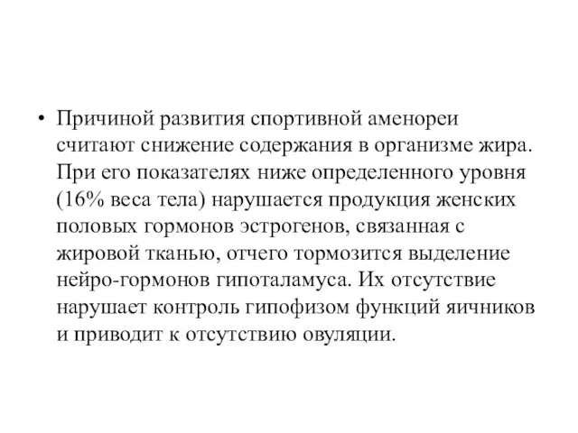 Причиной развития спортивной аменореи считают снижение содержания в организме жира.