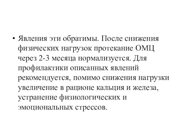 Явления эти обратимы. После снижения физических нагрузок протекание ОМЦ через