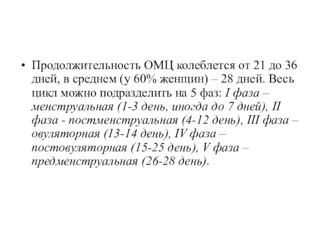 Продолжительность ОМЦ колеблется от 21 до 36 дней, в среднем