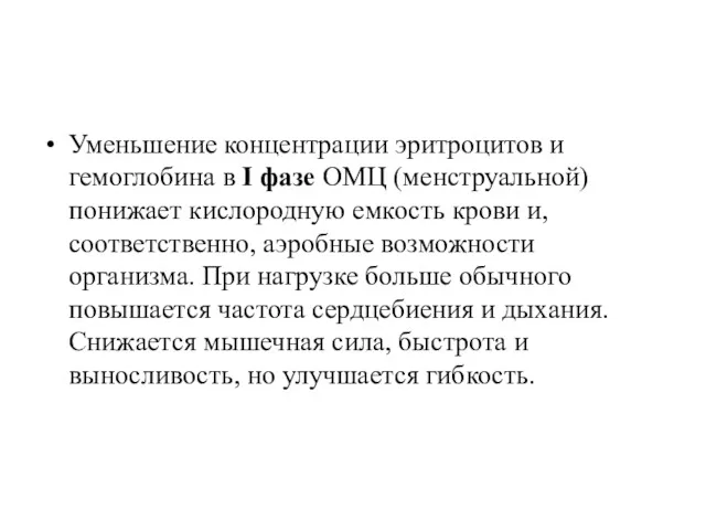 Уменьшение концентрации эритроцитов и гемоглобина в I фазе ОМЦ (менструальной)