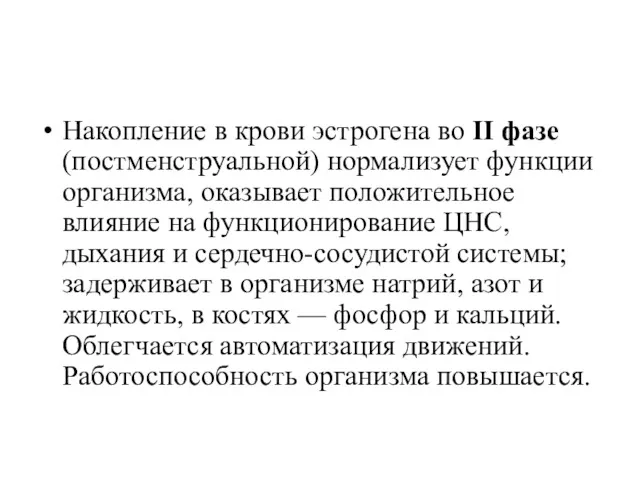 Накопление в крови эстрогена во II фазе (постменструальной) нормализует функции