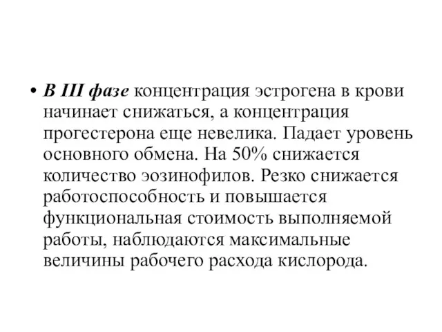 В III фазе концентрация эстрогена в крови начинает снижаться, а