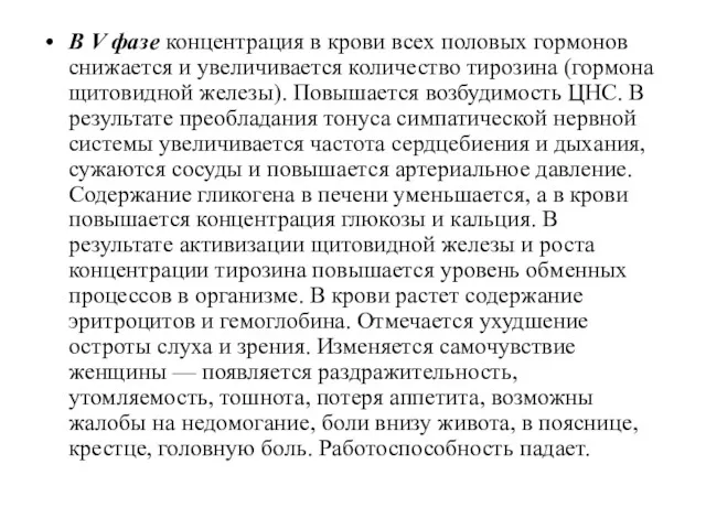 В V фазе концентрация в крови всех половых гормонов снижается